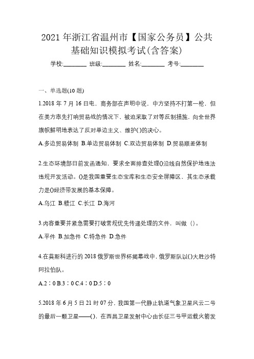 2021年浙江省温州市【国家公务员】公共基础知识模拟考试(含答案)