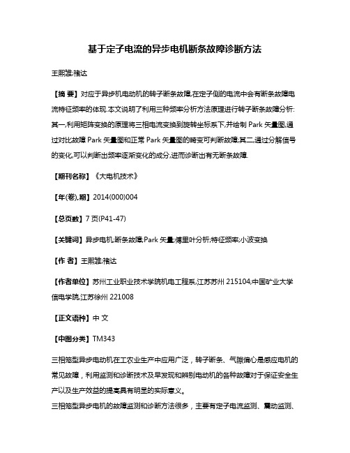 基于定子电流的异步电机断条故障诊断方法