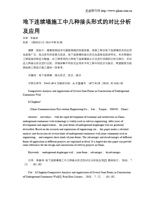 地下连续墙施工中几种接头形式的对比分析及应用