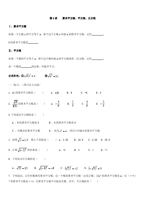 人教版七年级数学下册练习第4讲 平方根和立方根【带答案】