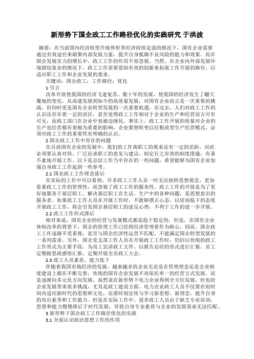 新形势下国企政工工作路径优化的实践研究 于洪波