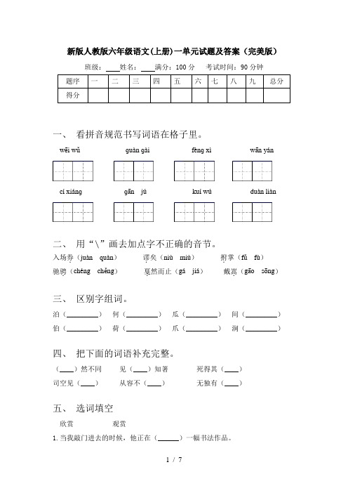 新版人教版六年级语文(上册)一单元试题及答案(完美版)