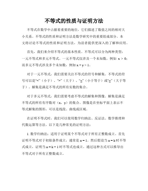 不等式的性质与证明方法