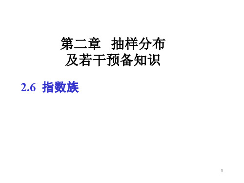 数理统计第二章抽样分布2.6节指数族