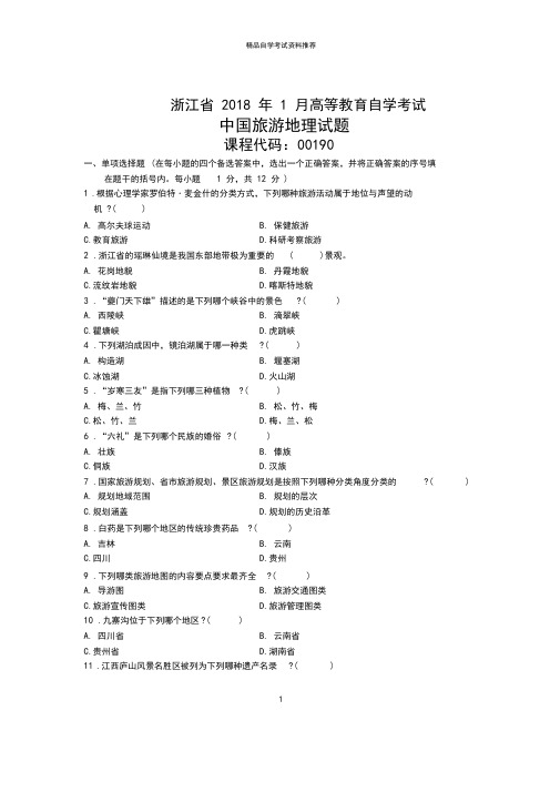 浙江2020年1月自考中国旅游地理试题及答案解析