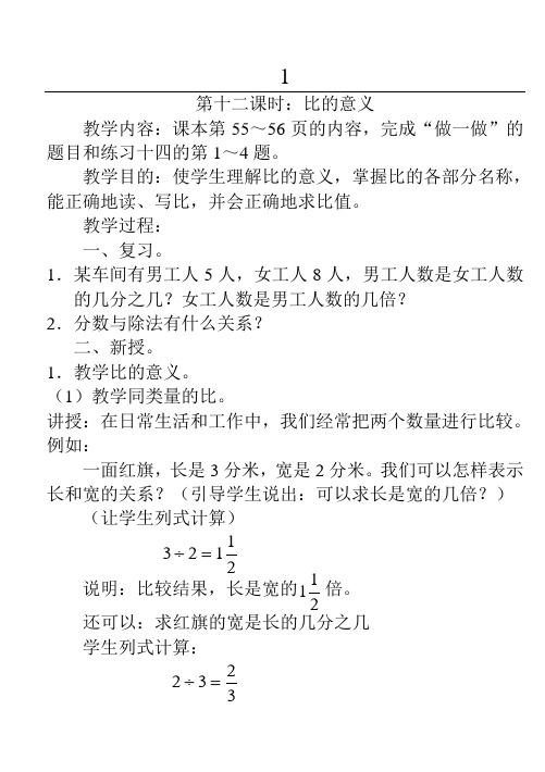 人教版小学数学第十一册全册教案F第二单元第十二课时：比的意义