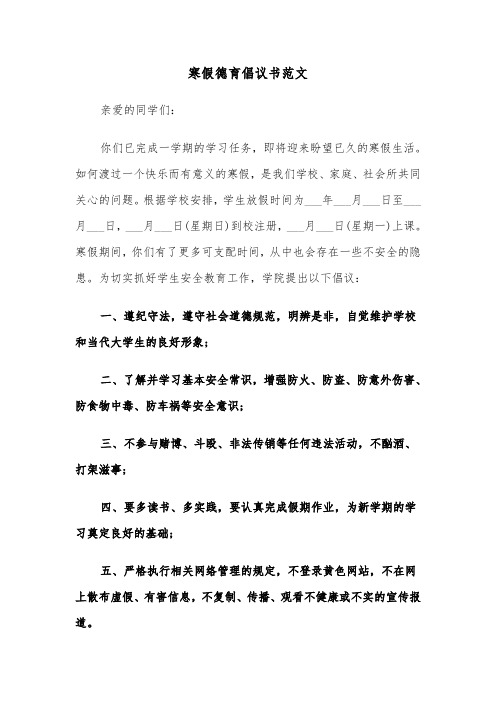 寒假德育倡议书范文(四篇)