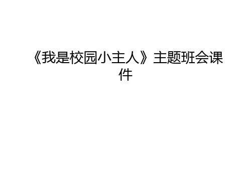 《我是校园小主人》主题班会课件学习资料