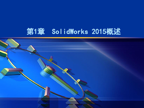 SolidWorks2015概述