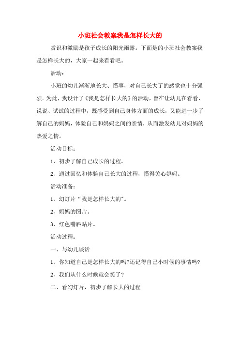 小班社会教案我是怎样长大的