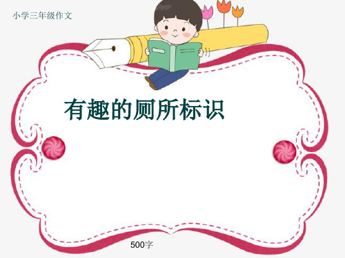 小学三年级作文《有趣的厕所标识》500字(共8页PPT)