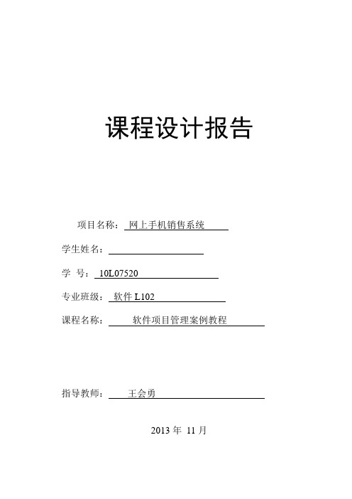 网上手机销售系统项目管理课程设计报告