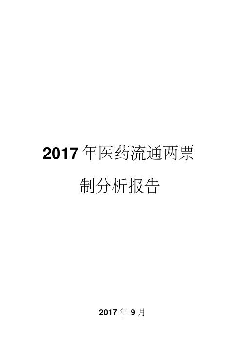2017年医药流通两票制分析报告