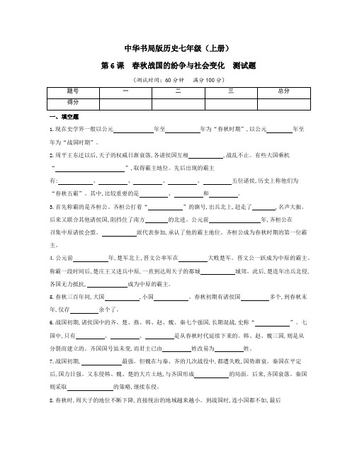 中华书局版历史七年级(上册)第6课  春秋战国的纷争与社会变化 测试题(及答案)