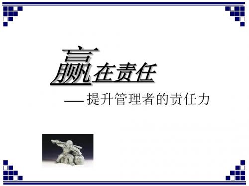 赢在责任——提升管理者的责任力