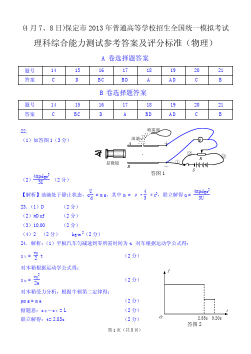 2013年保定市模拟考试物理答案