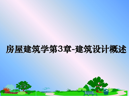 最新房屋建筑学第3章-建筑设计概述课件PPT