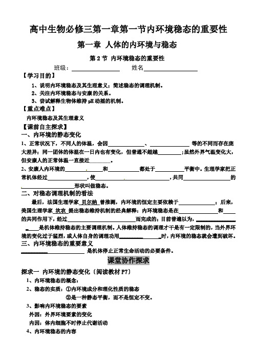 高中生物必修三第一章第一节内环境稳态的重要性