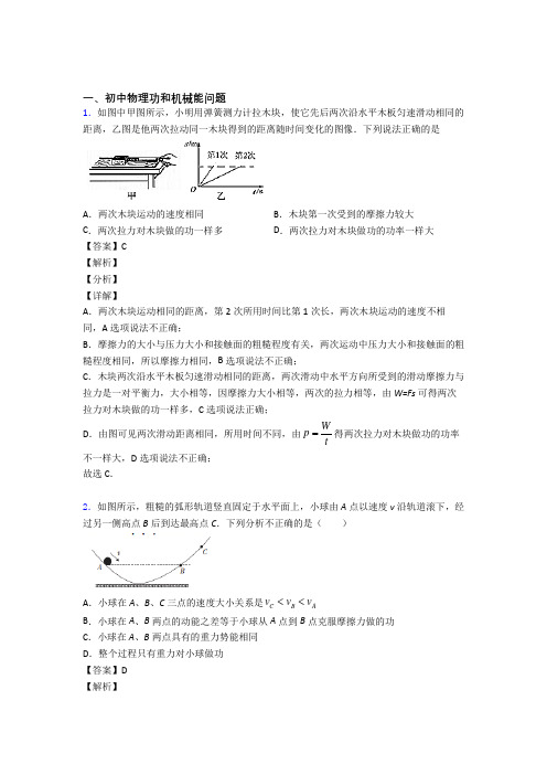 中考物理培优易错试卷(含解析)之功和机械能问题及答案解析