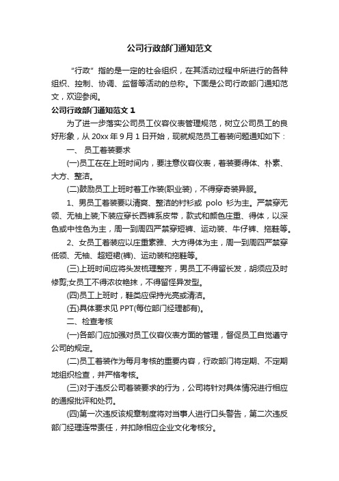 公司行政部门通知范文