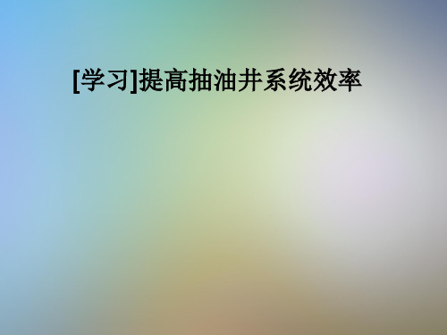 [学习]提高抽油井系统效率