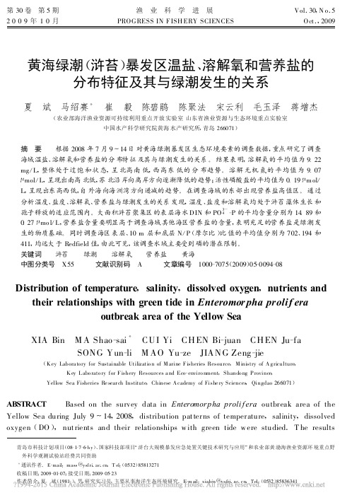 黄海绿潮_浒苔_暴发区温盐_溶解_省略_盐的分布特征及其与绿潮发生的关系_夏斌