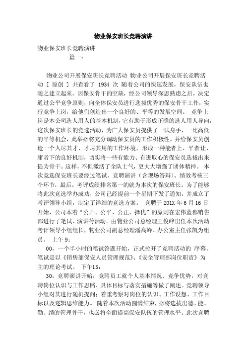 物业保安班长竞聘演讲（范文）