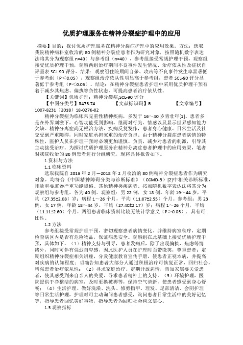 优质护理服务在精神分裂症护理中的应用