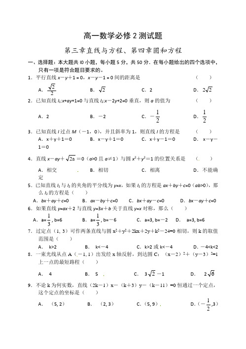 必修2第三章直线与方程、第四章圆和方程测试题复习课程