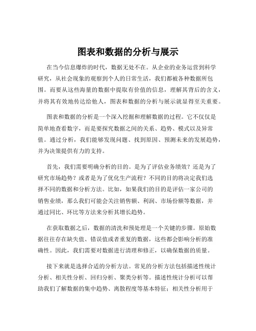 图表和数据的分析与展示