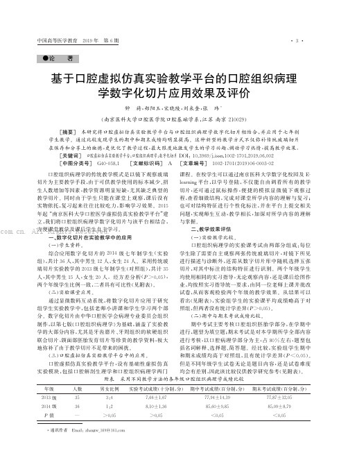 基于口腔虚拟仿真实验教学平台的口腔组织病理学数字化切片应用效果及评价