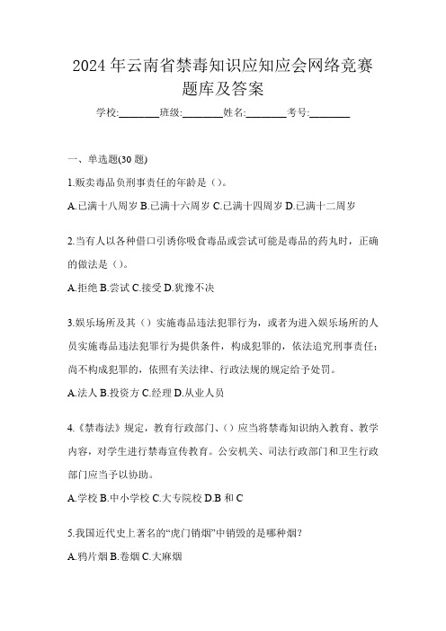 2024年云南省禁毒知识应知应会网络竞赛题库及答案