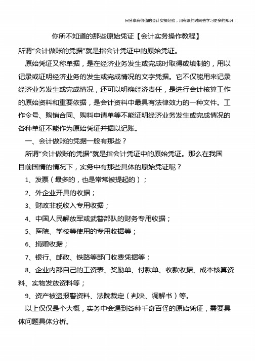 你所不知道的那些原始凭证【会计实务操作教程】