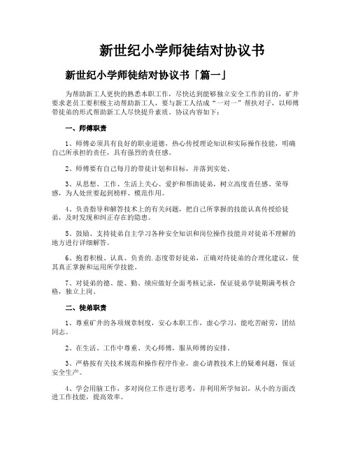 新世纪小学师徒结对协议书