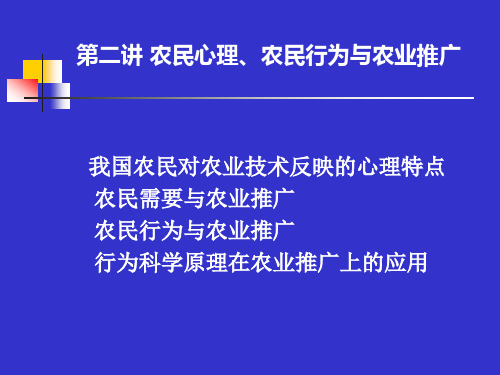 农业推广学 第二讲 农民心理、农民行为与农业推广 图文