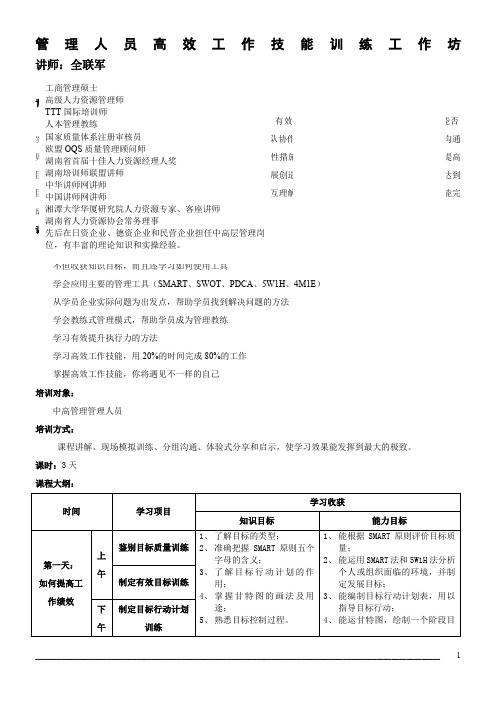 管理人员高效工作技能训练工作坊3天课程