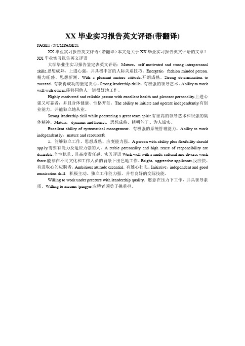 XX毕业实习报告英文评语(带翻译)