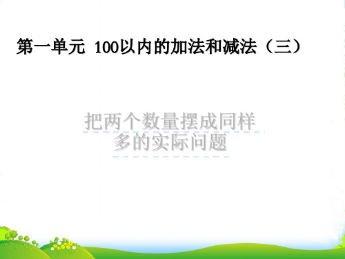 苏教版二年级数学上册1.2把两个数量摆成同样多的实际问题课件