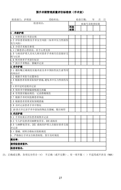 围手术期管理质量评价标准(手术室)表