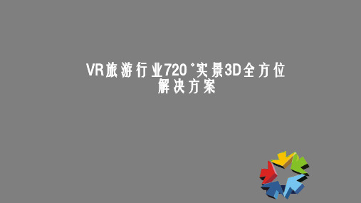 VR旅游行业720 °实景3D全方位解决方案