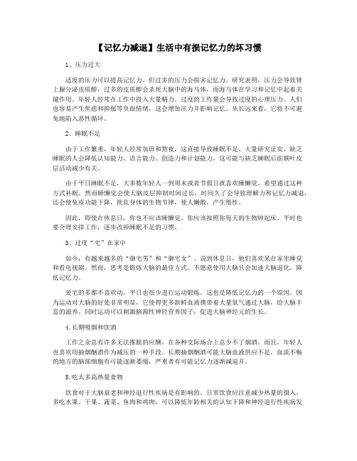 【记忆力减退】生活中有损记忆力的坏习惯