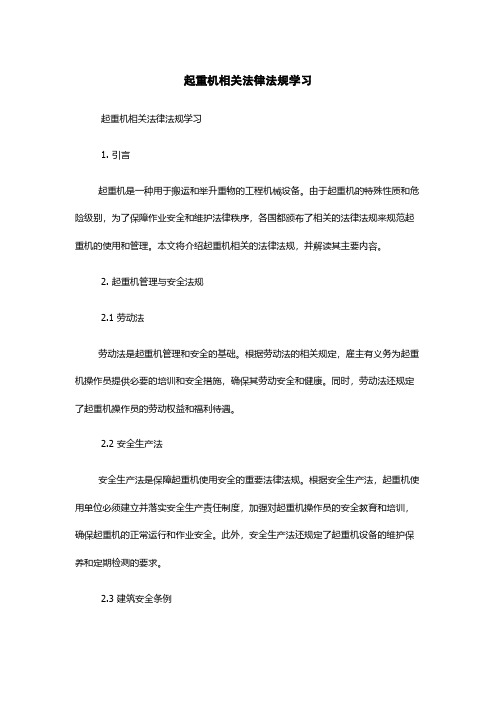 起重机相关法律法规学习