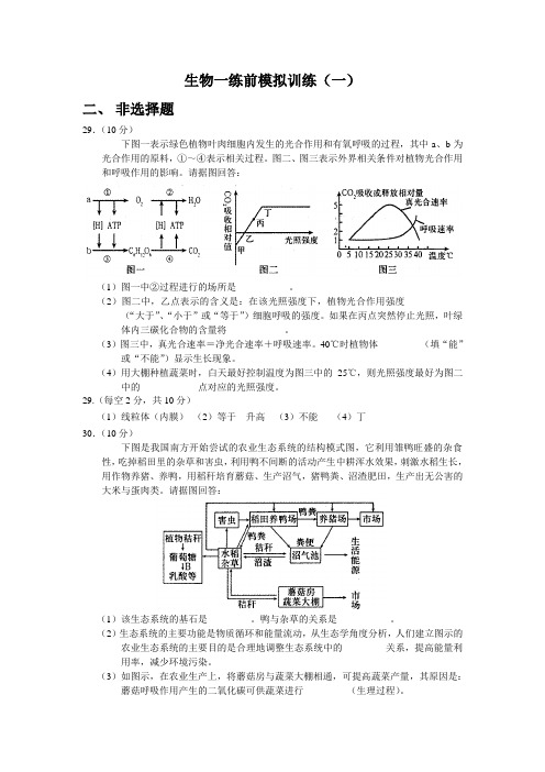 生物一练前模拟训练(一)