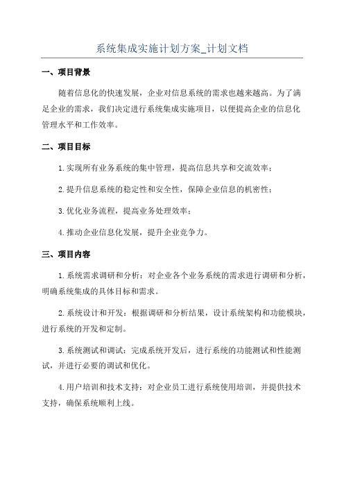 系统集成实施计划方案_计划文档