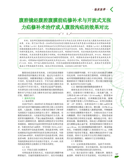 腹腔镜经腹腔腹膜前疝修补术与开放式无张力疝修补术治疗成人腹股