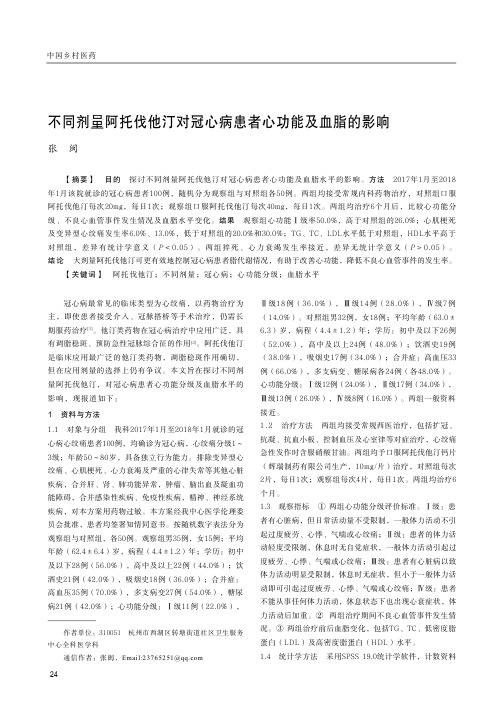 不同剂量阿托伐他汀对冠心病患者心功能及血脂的影响