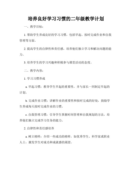 培养良好学习习惯的二年级教学计划