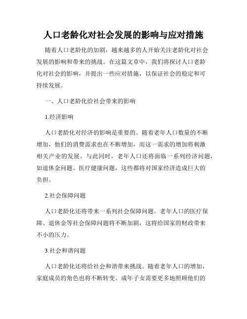 人口老龄化对社会发展的影响与应对措施