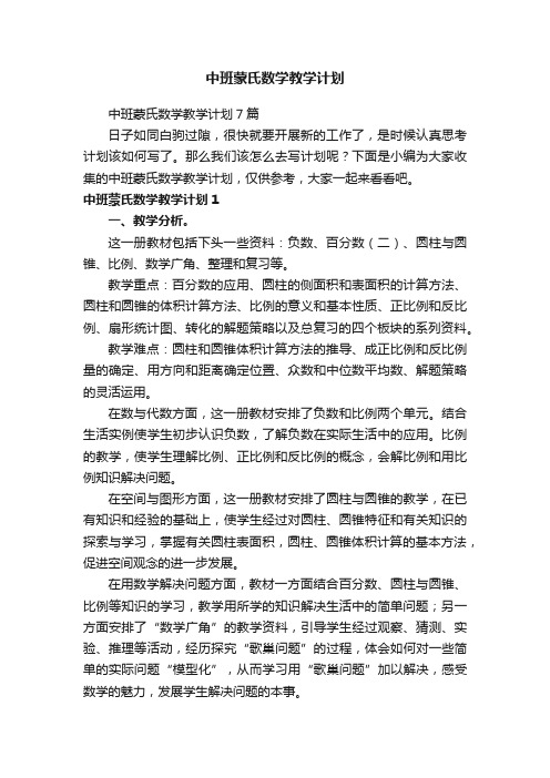 中班蒙氏数学教学计划7篇