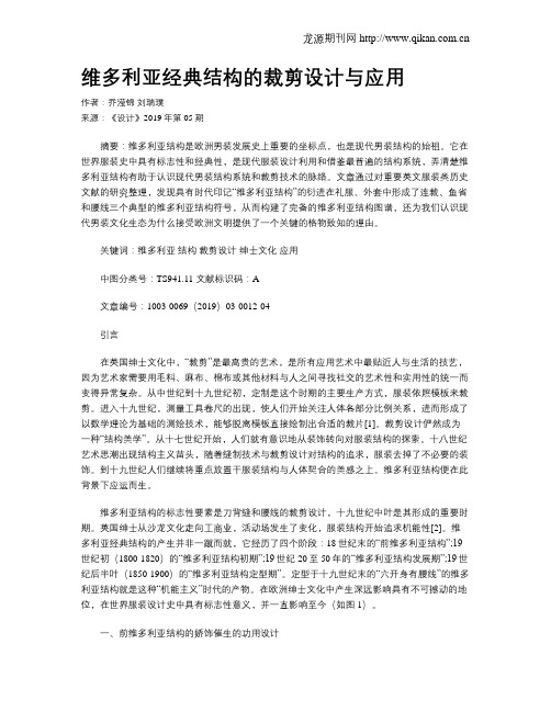 维多利亚经典结构的裁剪设计与应用